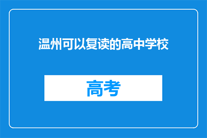 温州可以复读的高中学校