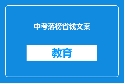 中考落榜省钱文案