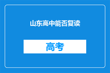 山东高中能否复读(山东高中生能否复读？)