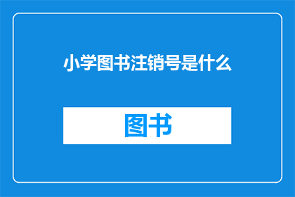 小学图书注销号是什么