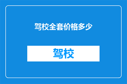 驾校全套价格多少(驾校全套价格是多少？)