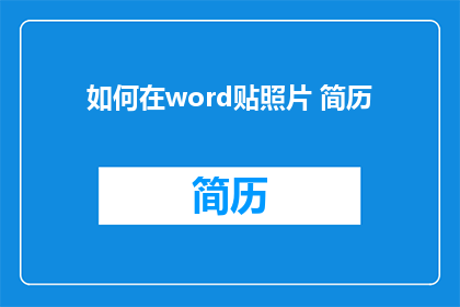 如何在word贴照片 简历(如何将照片巧妙融入Word简历中？)