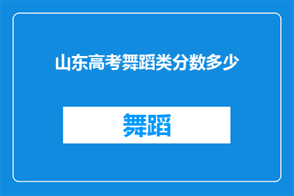 山东高考舞蹈类分数多少(山东高考舞蹈类分数要求是多少？)