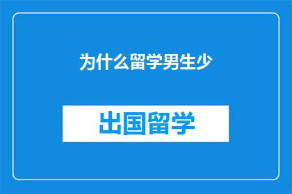 为什么留学男生少(为何留学男性人数相对较少？)