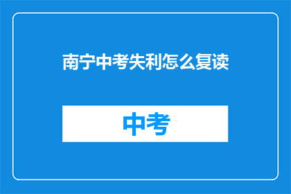 南宁中考失利怎么复读(南宁中考未达预期，复读之路何去何从？)