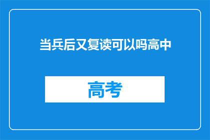 当兵后又复读可以吗高中(当兵后是否可复读高中？)