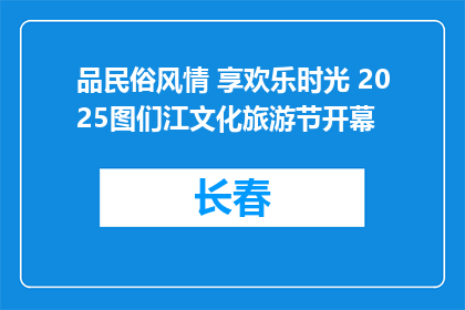 品民俗风情 享欢乐时光 2025图们江文化旅游节开幕