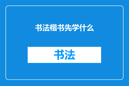 书法楷书先学什么