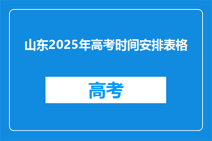 山东2025年高考时间安排表格(2025年山东高考时间安排表：你准备好了吗？)