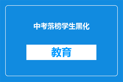 中考落榜学生黑化(中考落榜学生如何避免心理黑化？)