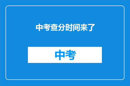 中考查分时间来了(中考查分时间到了？)