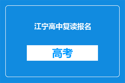 江宁高中复读报名(江宁高中复读报名流程是什么？)