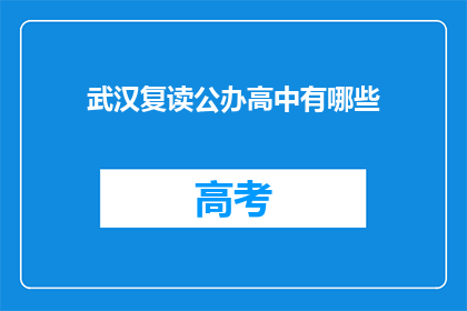 武汉复读公办高中有哪些(武汉公办高中复读班有哪些？)
