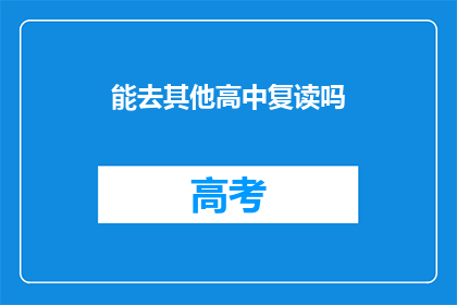 能去其他高中复读吗(能否跨校复读？)