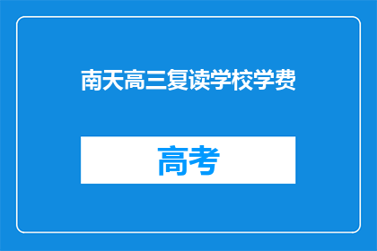南天高三复读学校学费(南天高三复读学校学费是多少？)