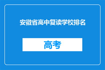 安徽省高中复读学校排名(安徽省高中复读学校排名如何？)