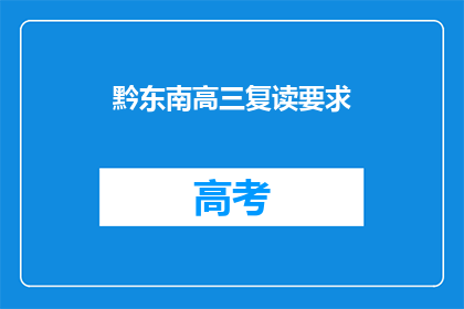 黔东南高三复读要求
