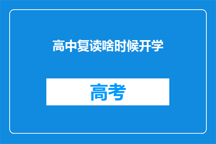 高中复读啥时候开学(高中复读何时开学？)
