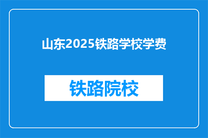 山东2025铁路学校学费(2025年山东铁路学校学费是多少？)