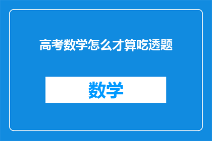 高考数学怎么才算吃透题(高考数学如何才算彻底理解并掌握题目？)