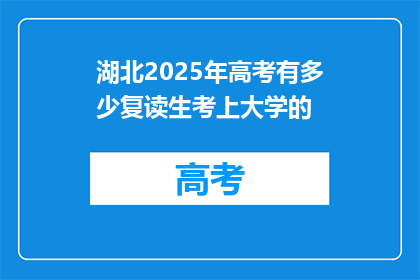 湖北2025年高考有多少复读生考上大学的