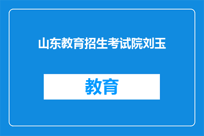 山东教育招生考试院刘玉(山东教育招生考试院刘玉是谁？)