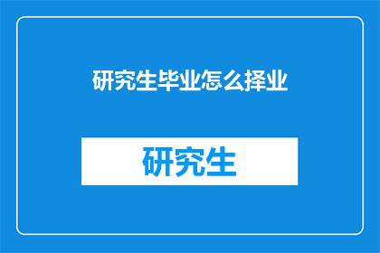 研究生毕业怎么择业