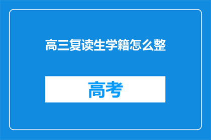 高三复读生学籍怎么整(高三复读生学籍该如何处理？)