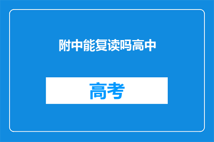 附中能复读吗高中