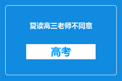 复读高三老师不同意(复读高三，老师为何不同意？)