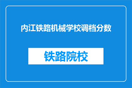 内江铁路机械学校调档分数