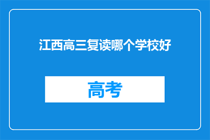 江西高三复读哪个学校好(江西高三复读学校哪个好？)