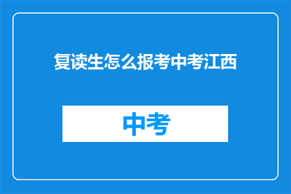复读生怎么报考中考江西