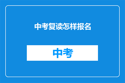 中考复读怎样报名(中考复读报名流程是怎样的？)