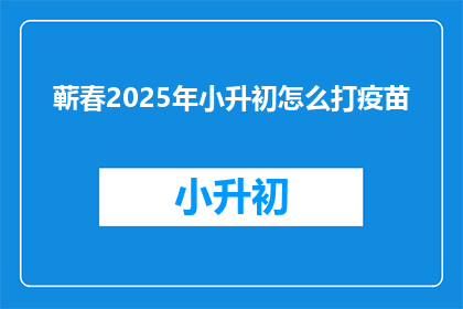 蕲春2025年小升初怎么打疫苗