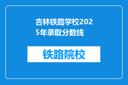 吉林铁路学校2025年录取分数线(2025年吉林铁路学校录取分数线是多少？)