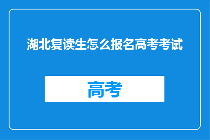 湖北复读生怎么报名高考考试(湖北复读生如何报名参加高考？)
