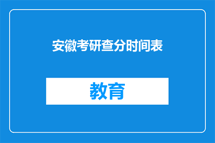 安徽考研查分时间表(安徽考研成绩何时公布？)