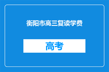衡阳市高三复读学费(衡阳市高三复读班学费是多少？)