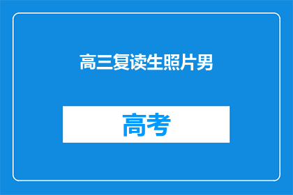 高三复读生照片男(高三复读生的照片，男学生是否在努力？)