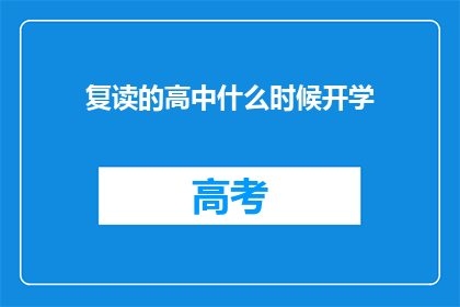 复读的高中什么时候开学(复读高中何时开学？)