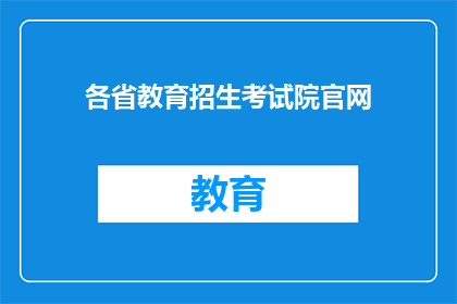 各省教育招生考试院官网(如何访问各省教育招生考试院的官方网站？)