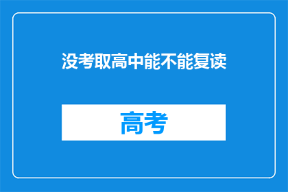 没考取高中能不能复读(高中未录取，复读机会何在？)