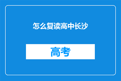 怎么复读高中长沙(如何复读高中长沙？)