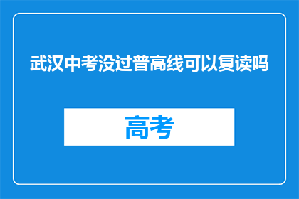 武汉中考没过普高线可以复读吗(武汉中考未达普高线，复读可行吗？)