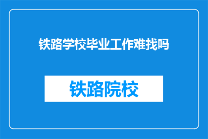 铁路学校毕业工作难找吗(铁路学校毕业生就业前景如何？)