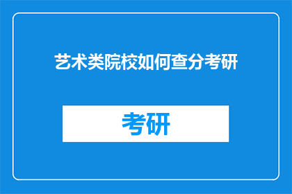 艺术类院校如何查分考研(艺术类院校考研成绩如何查询？)