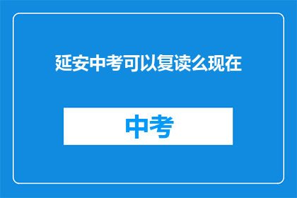 延安中考可以复读么现在(延安中考复读政策是否允许？)