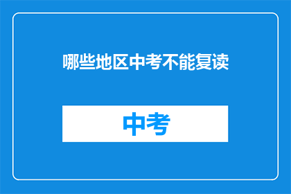 哪些地区中考不能复读(哪些地区中考不能复读？)