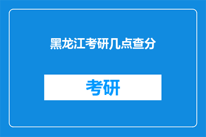 黑龙江考研几点查分